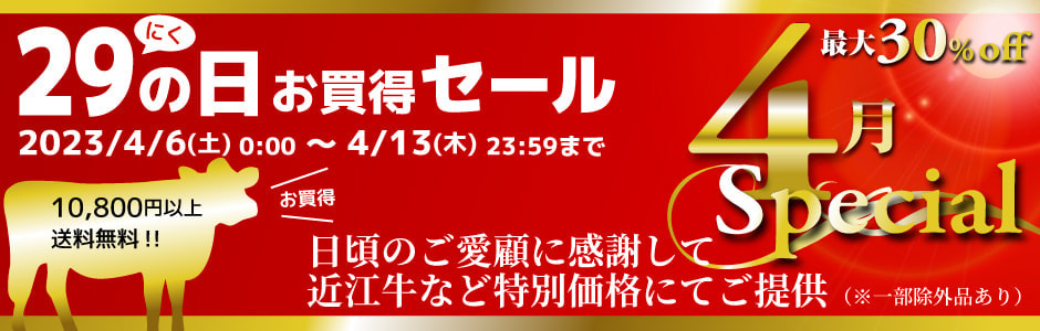 2023年4月の近江牛特売セール！最大30%off！お早めにお買い求めください！