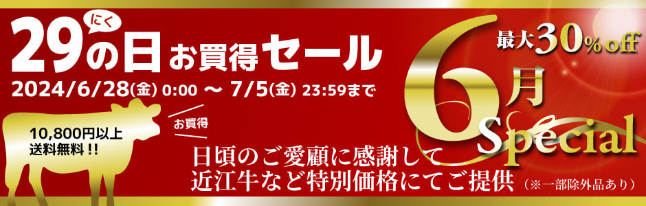 2024年6月の近江牛特売セール！最大30%off！お早めにお買い求めください！