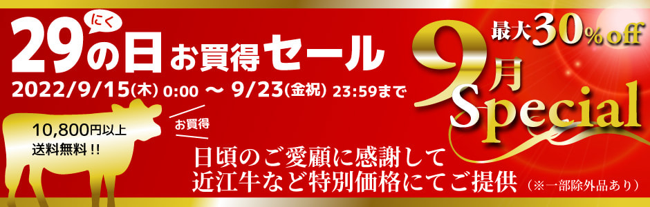 9月肉の日セール