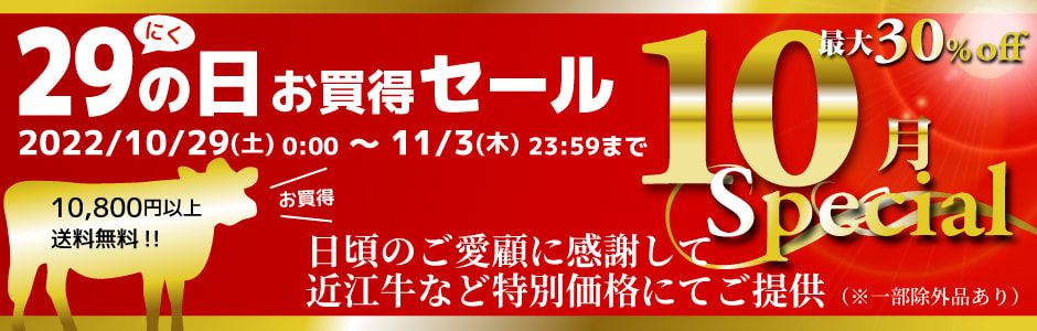 肉の日セール最大30%offの近江牛