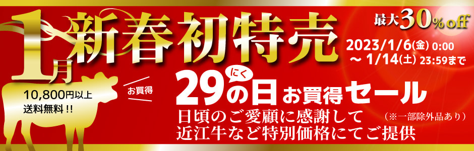 直販近江牛、新春初特売セール