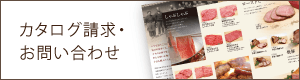 カタログ請求・お問い合わせ