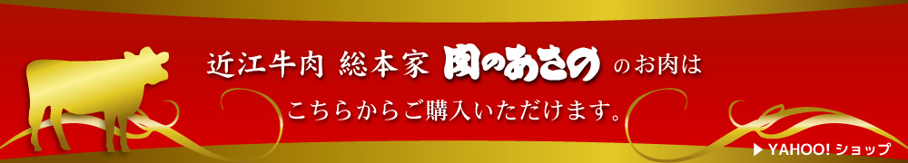 近江牛肉総本家 肉のあさの のお肉はこちらかがご購入いただけます。