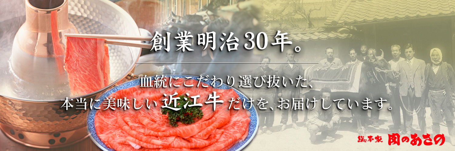 創業明治30年。血統にこだわり選び抜いた、本当に美味しい近江牛だけを、お届けしています。近江牛肉総本家 肉のあさの